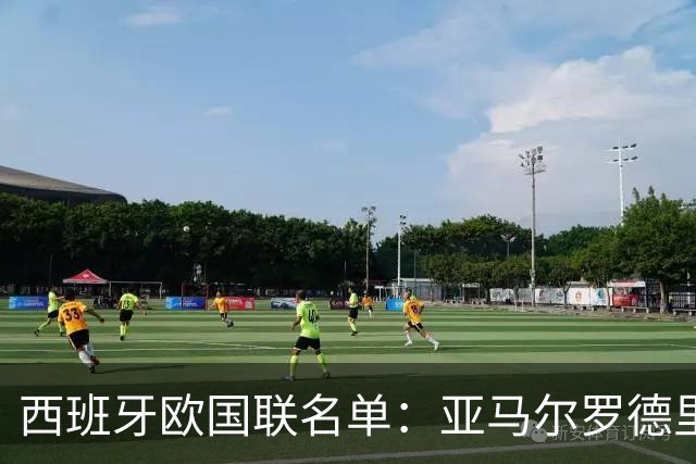 西班牙欧国联名单：亚马尔罗德里领衔 加维落选