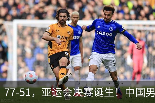 77-51，亚运会决赛诞生！中国男篮争冠劲敌5连胜 西亚豪门被送回家